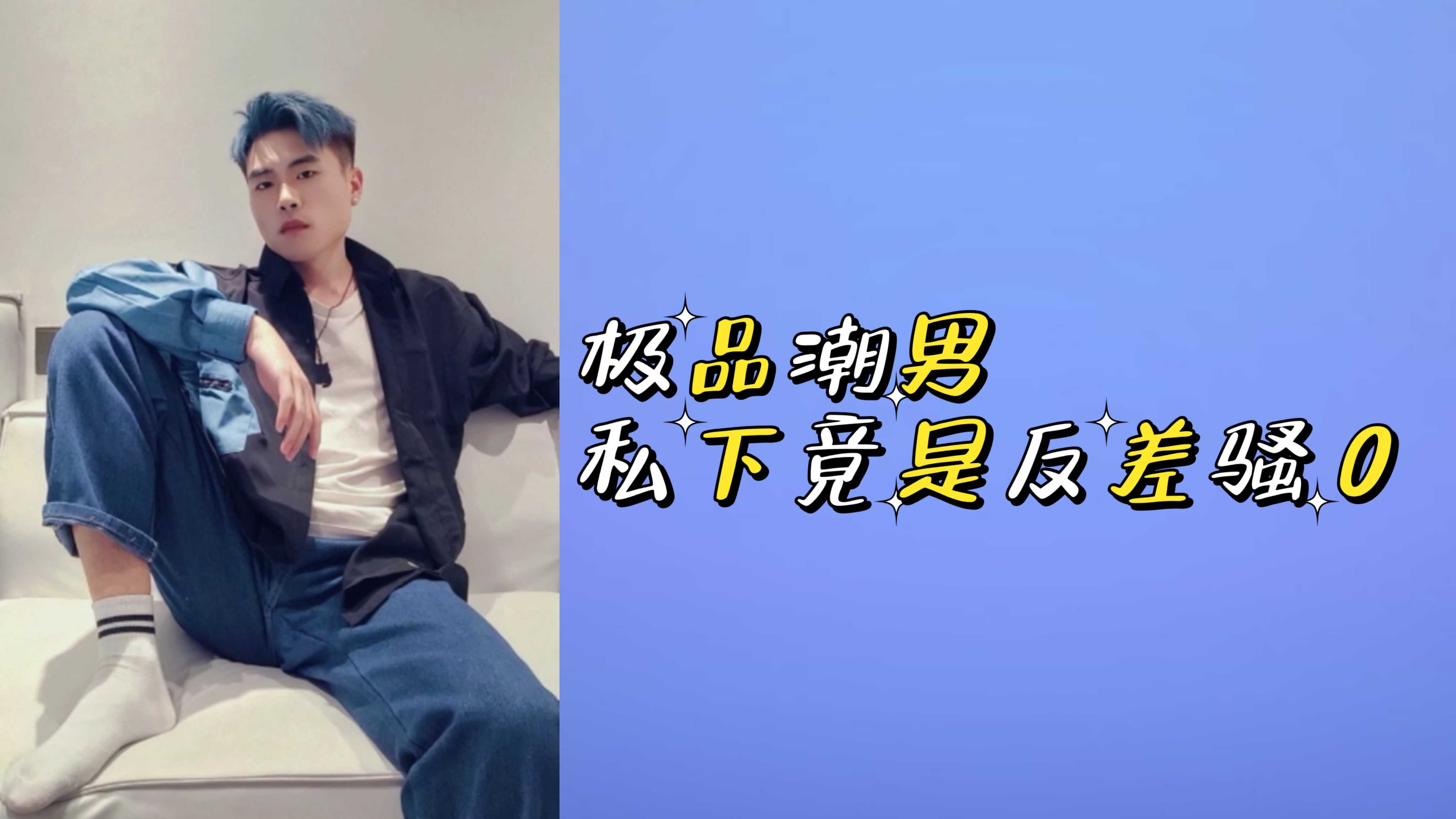 极品潮男的私下竟然是反差骚0狗