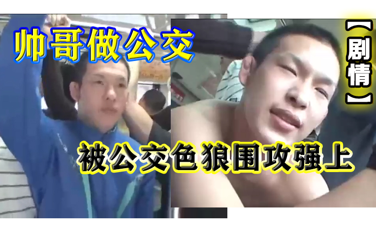 剧情 帅哥做公交被公交色狼围攻群啪