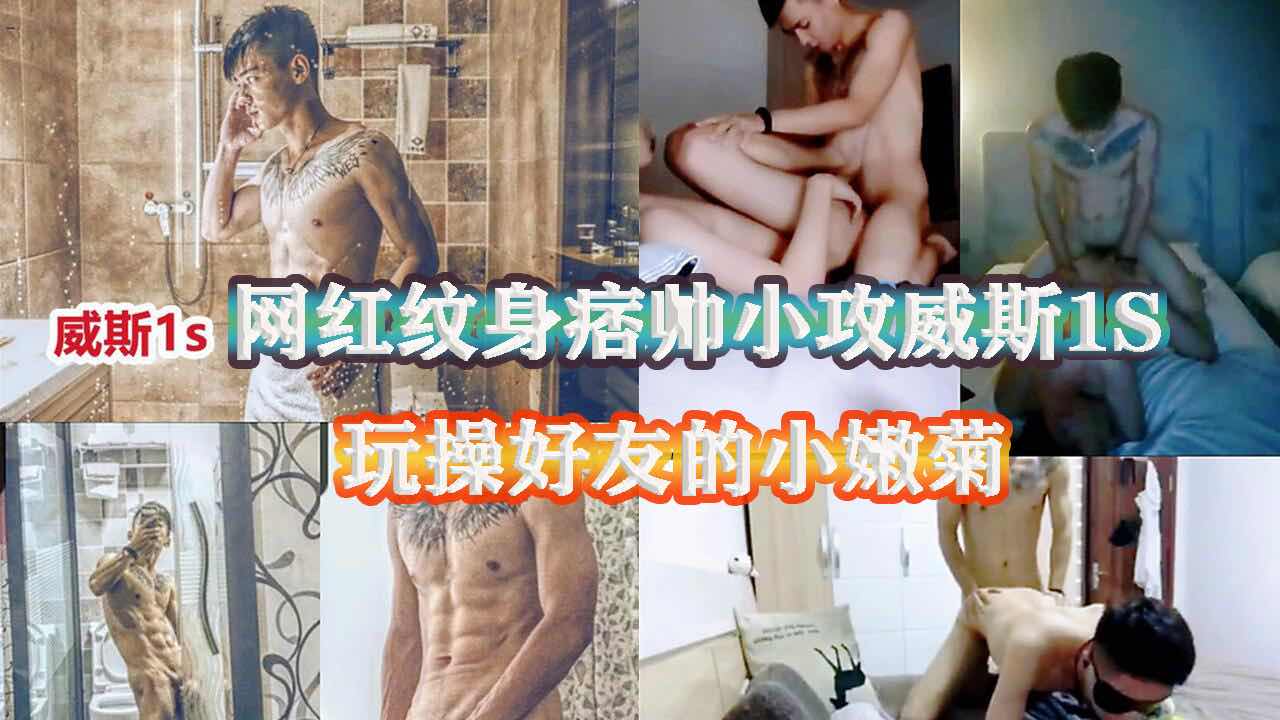 网红纹身痞帅小攻威斯1S，玩操好友的小嫩菊