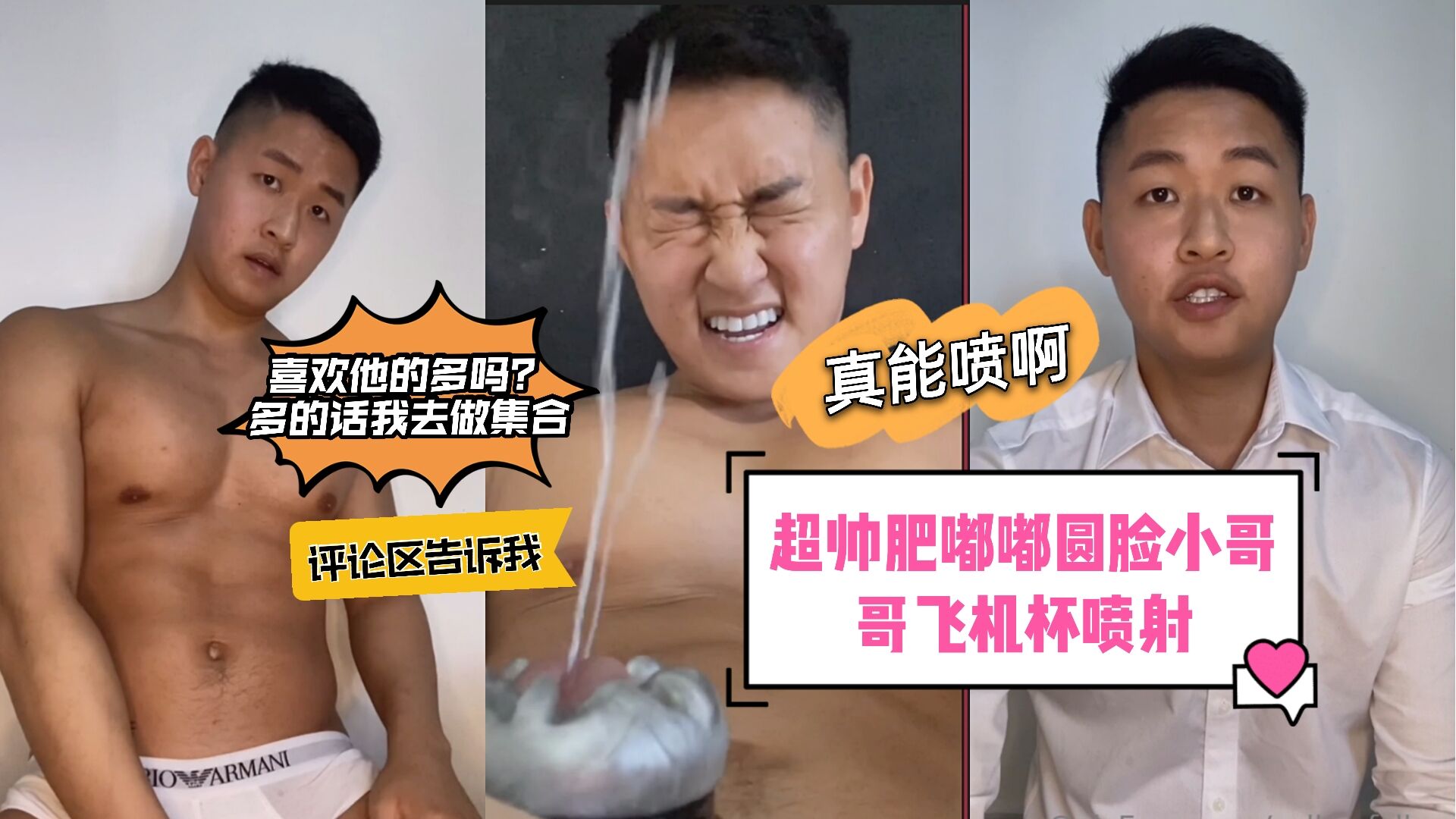 超帅肥嘟嘟圆脸小哥哥飞机杯喷射