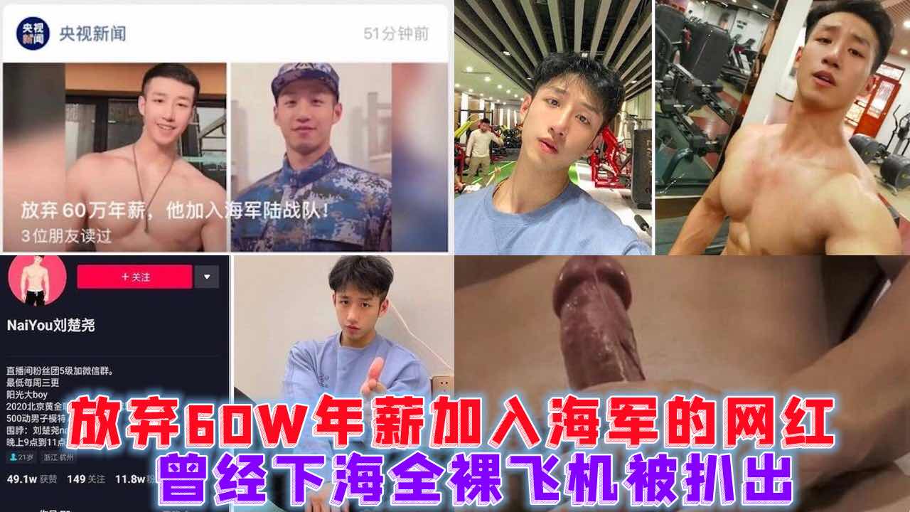 放弃60W年薪加入海军的极品抖音网红，曾经下海全裸飞机被扒出