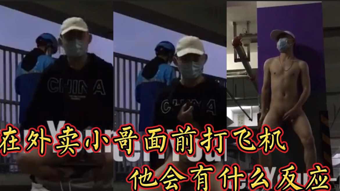 在外卖小哥面前打飞机,他会有什么反应