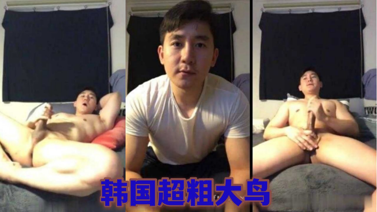 粗暴的韩国猛男，拥有超粗大鸟，让你在自慰时想入非非