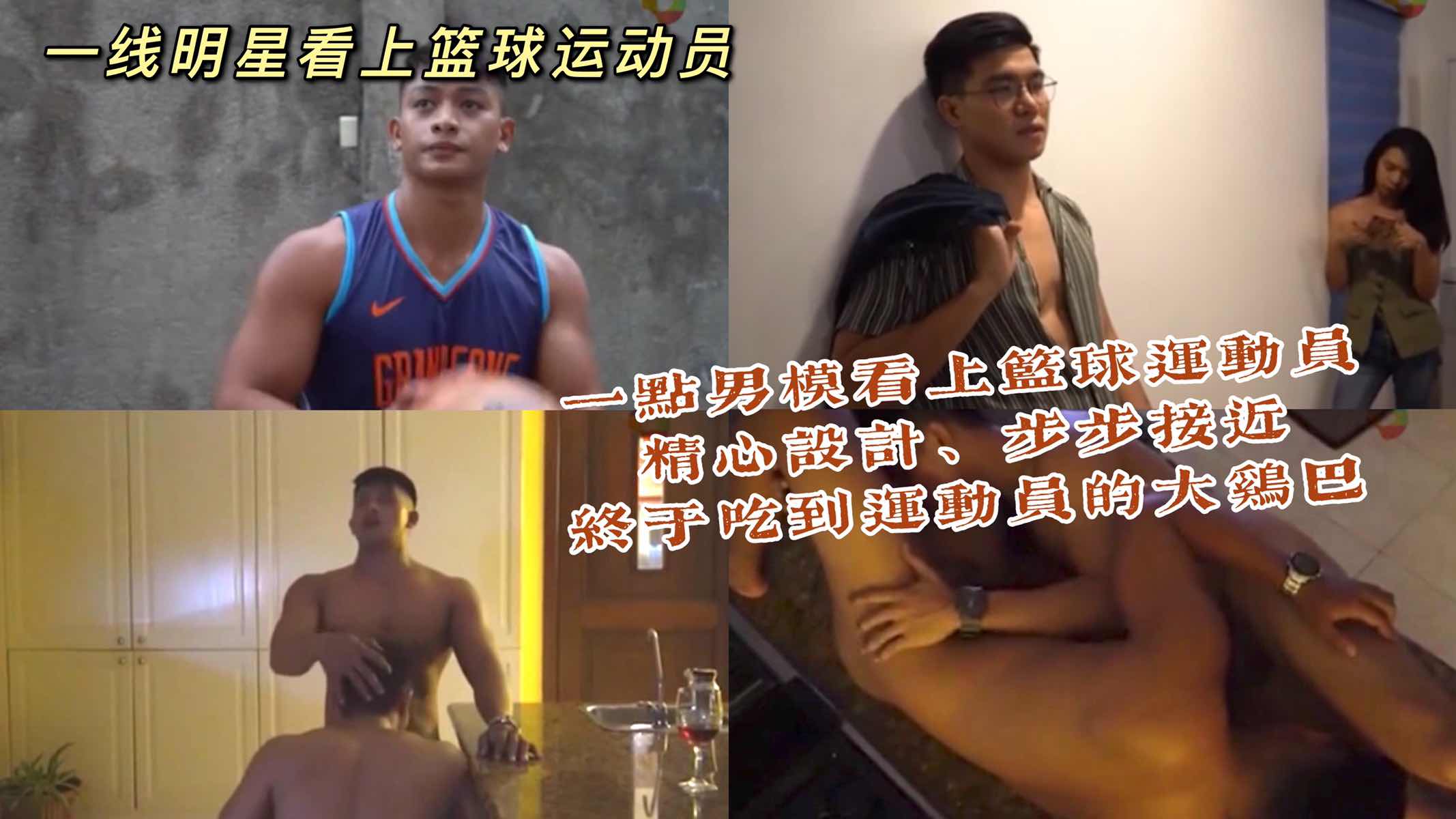 一线男模看上篮球运动员 精心设计步步接近 终于吃到了运动员的大鸡巴