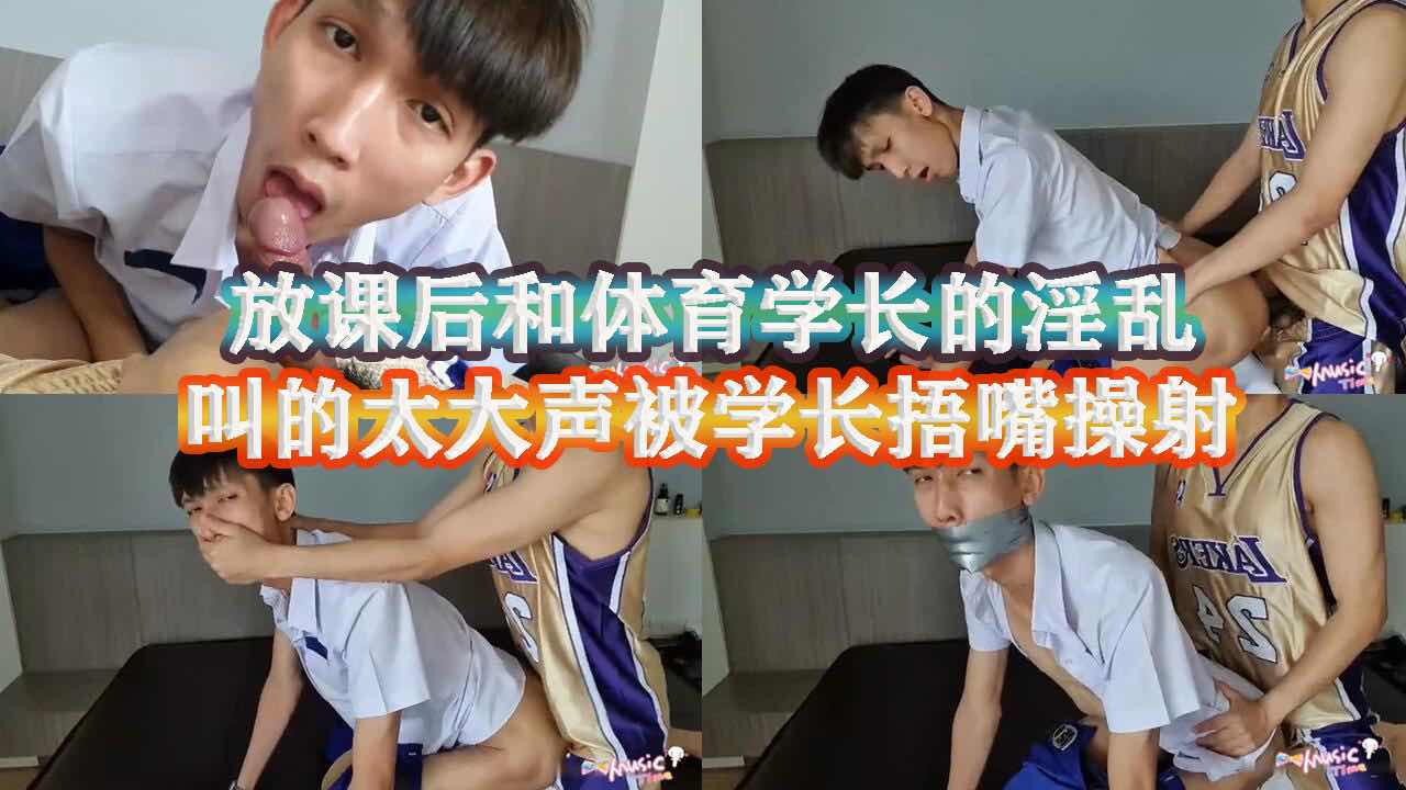 学弟放课后与体育学长的淫乱 学弟太骚了 叫的贼大声 被学长封口操射