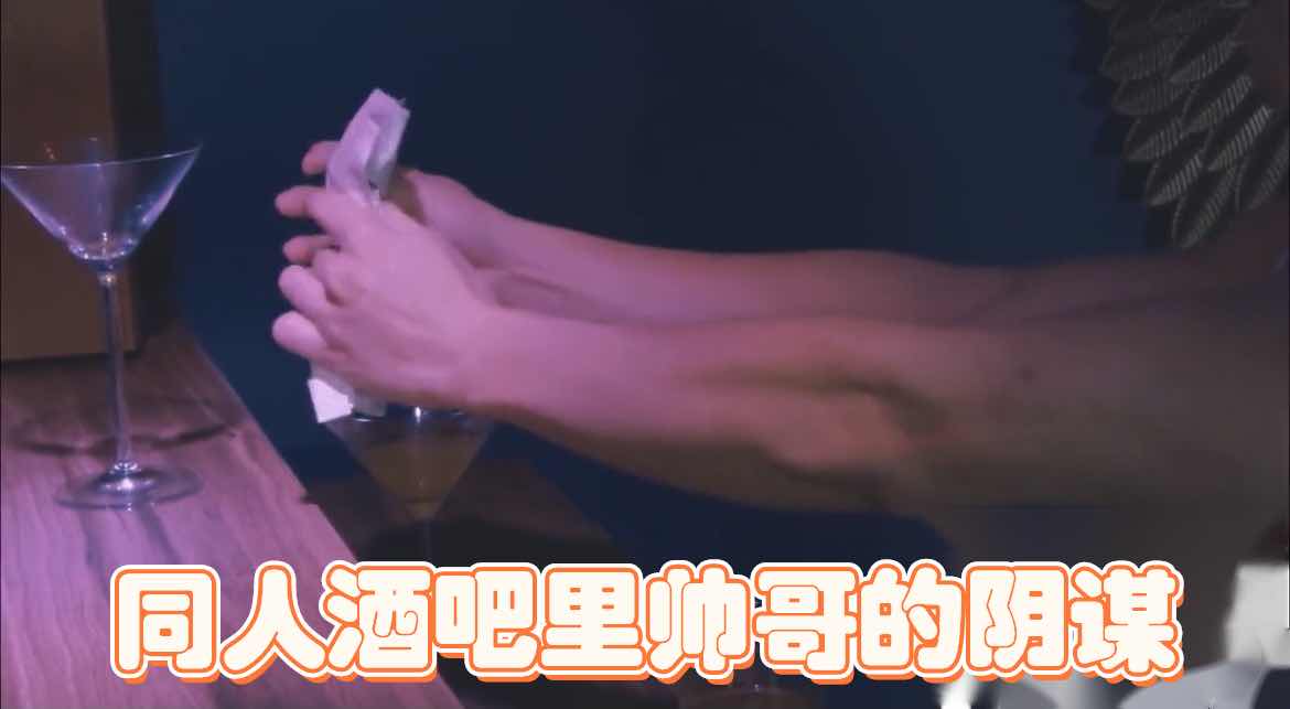 同人酒吧里帅哥的阴谋 被多人轮操MJ