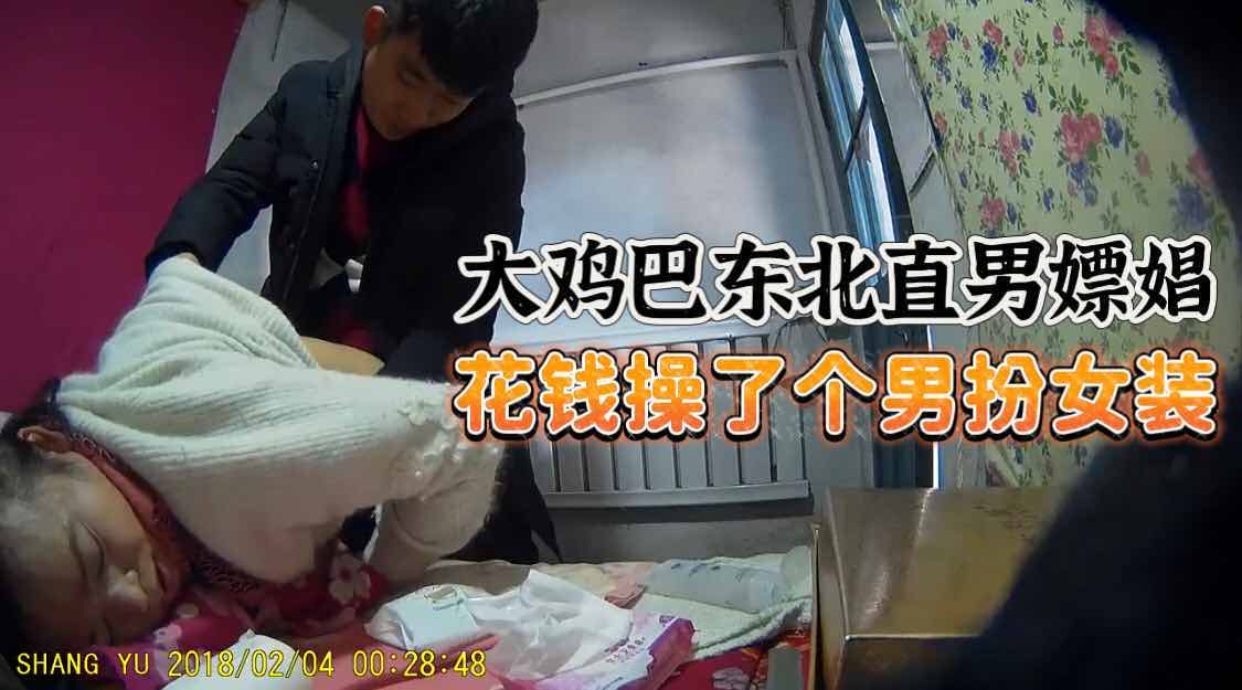伪娘 男扮女装做鸡接客 被东北大屌直男猛干