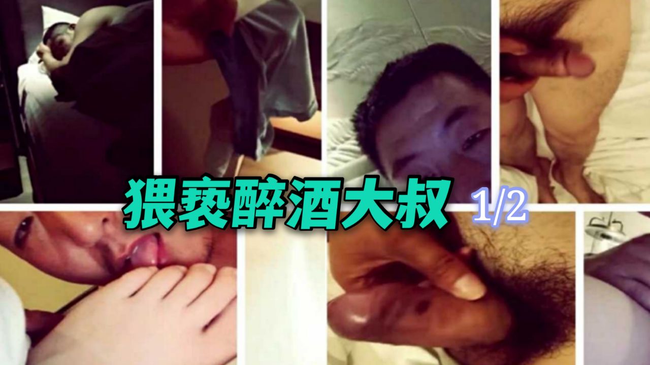 猥亵醉酒大叔 上