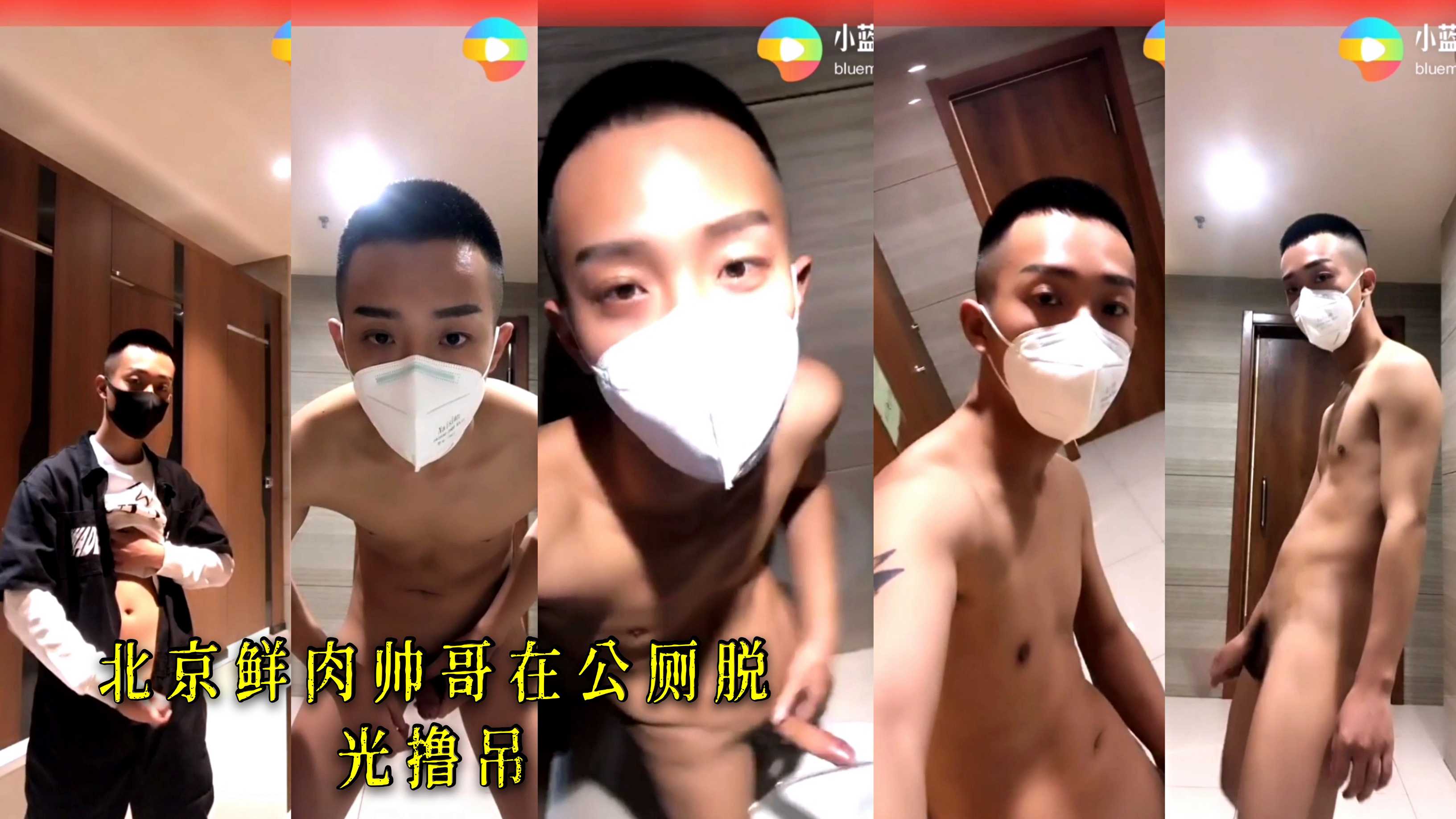 北京鲜肉帅哥在公厕脱光撸吊