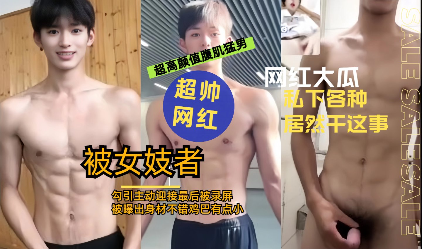 超高颜值网红天菜被女记者勾引被录屏这个身材颜值太棒了