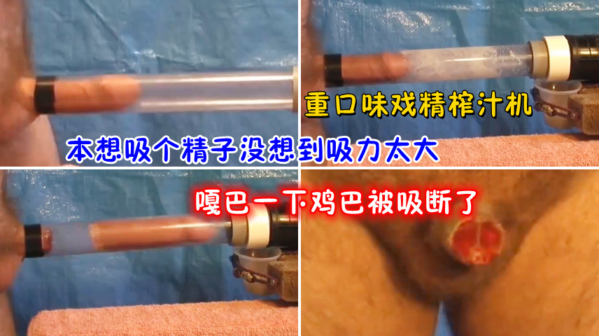 重口味本来只想吸精爽一下，没想到吸力过大鸡巴吸断了。