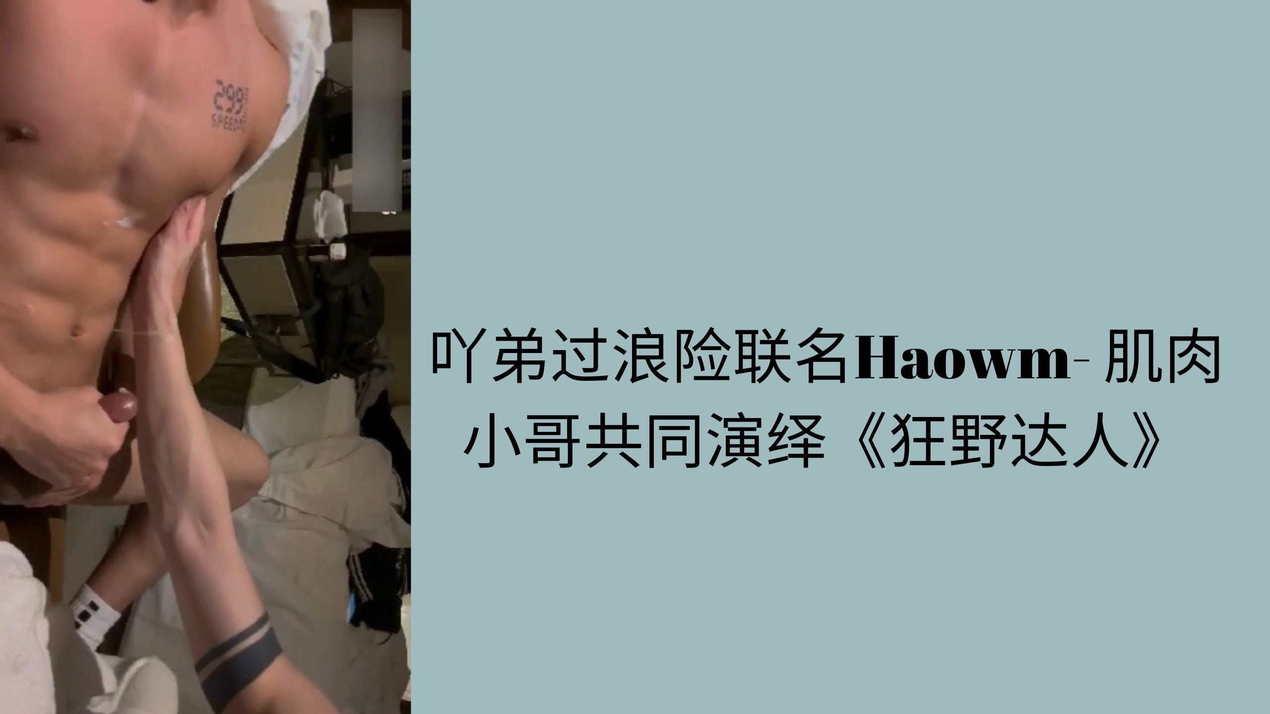 吖弟过浪险联名Haowm 肌肉小哥共同演绎狂野达人