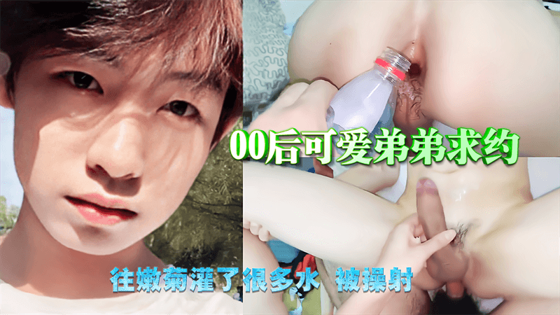 00后可爱弟弟求约 往嫩菊灌了很多水被操射