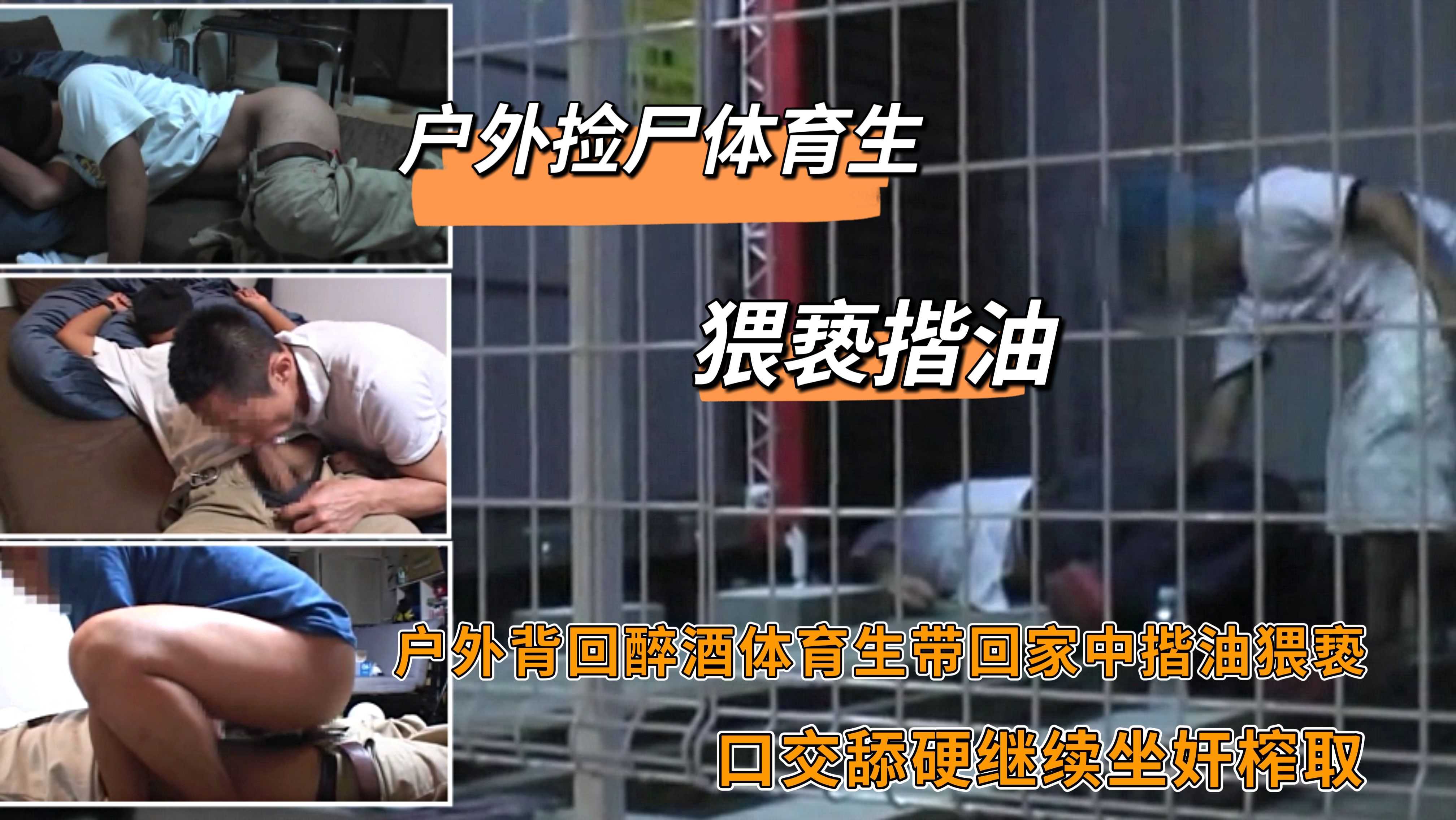 户外捡尸 户外背回醉酒体育生带回家中揩油猥亵 口交舔硬继续坐奸榨取