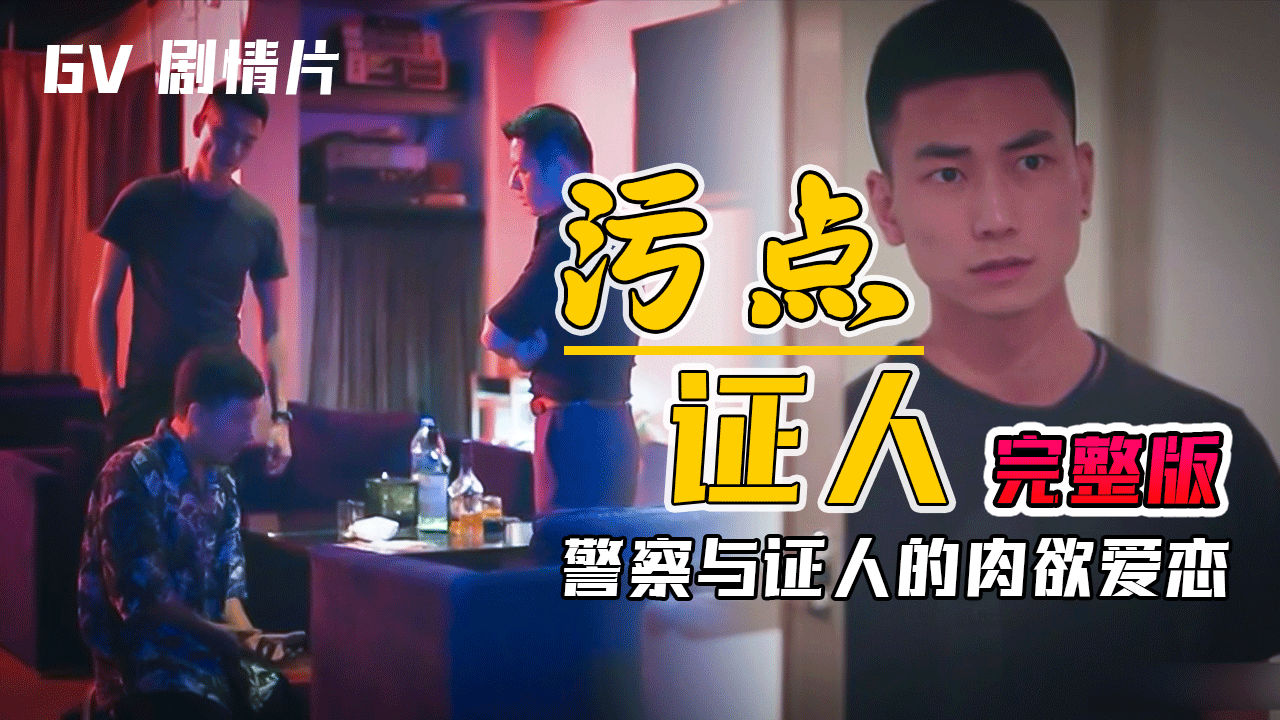 国产剧情 污点证人，警察与证人的肉欲爱恋，完整版