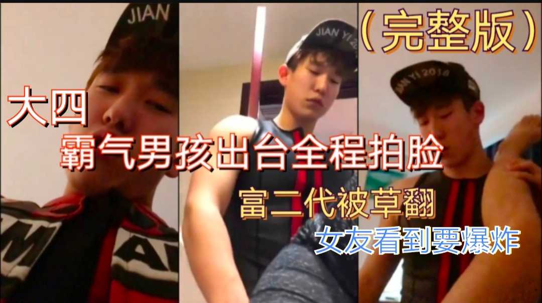 大四直男，霸气男孩出台全程被拍脸，富二代被草翻，内射