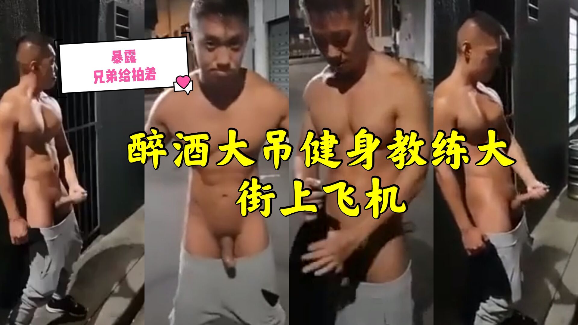 健身教练喝醉酒 在无人的大街上打飞机