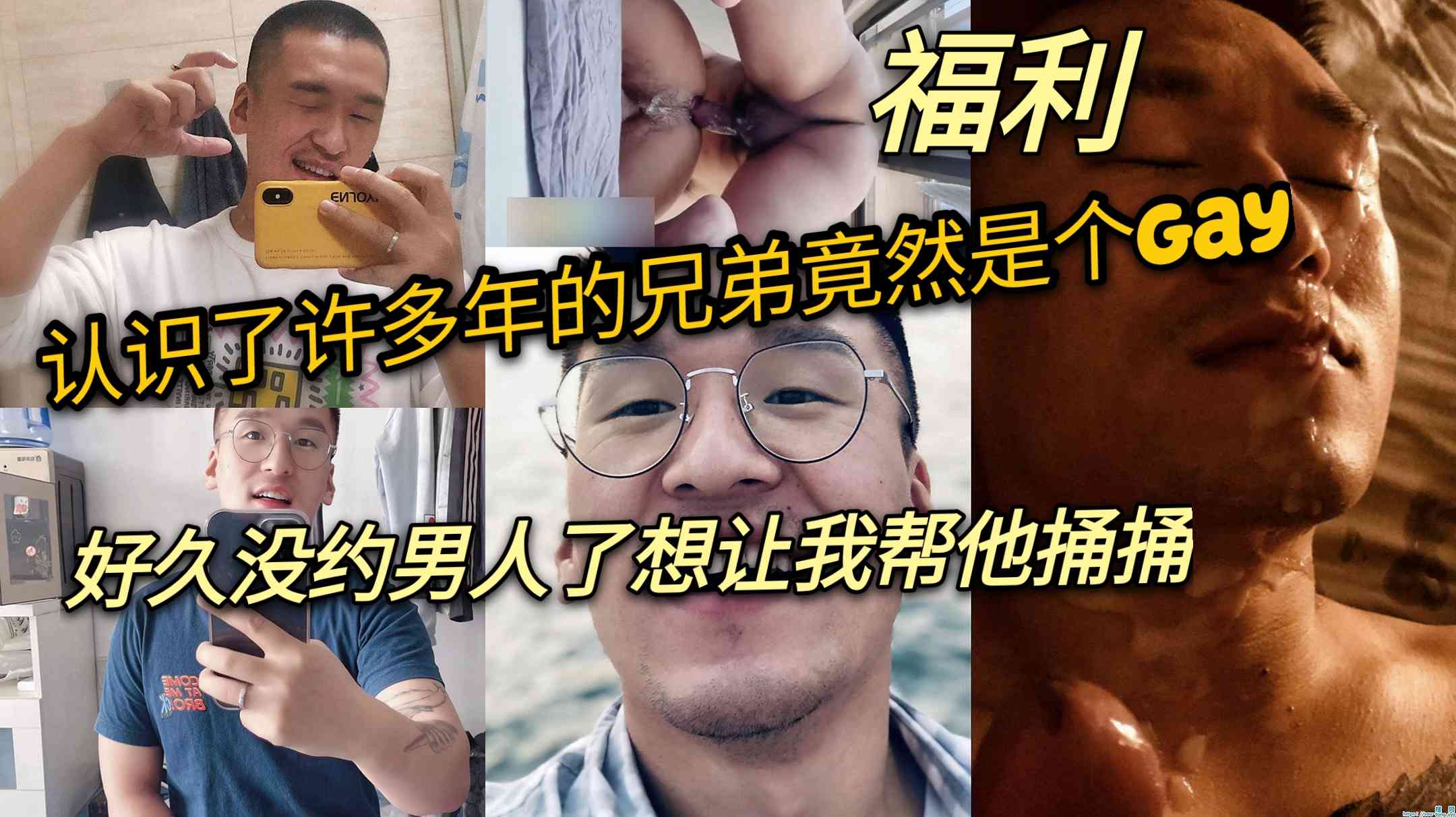 认识许多年的兄弟竟然是个gay，想让我帮他捅捅