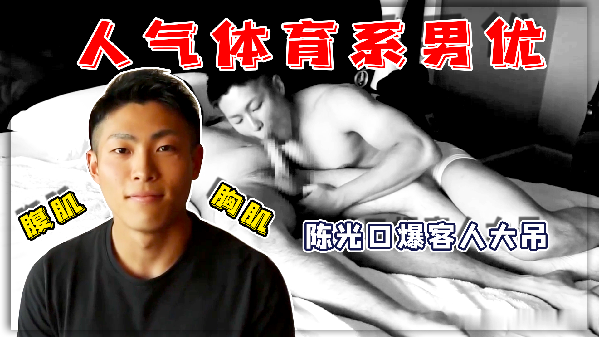 人气体育系男优 陈光口爆客人大吊 身材超赞 用粗暴的动作征服每一位客人 让他们沉醉在无尽的快感之中