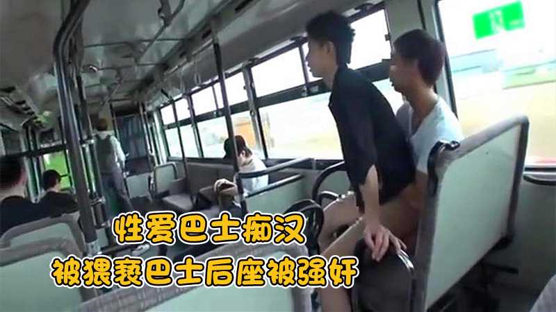 性爱巴士痴汉 被猥亵巴士后座玩弄
