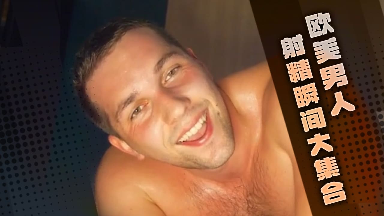欧美大屌男人自慰打飞机射精瞬间大集合，看看有没有你喜欢的大屌