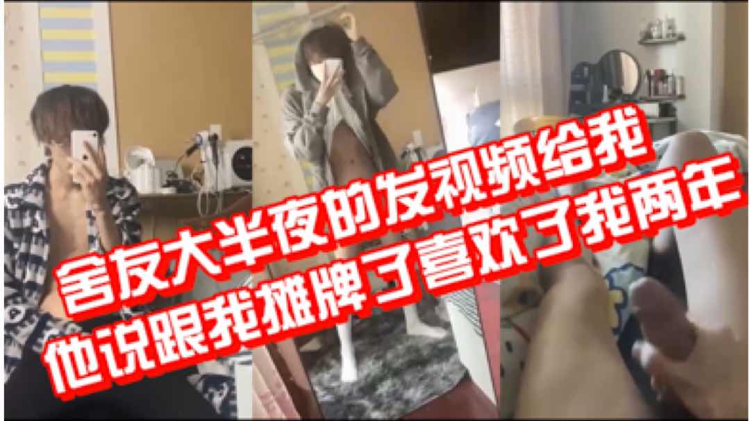 舍友大半夜发视频给我 他说喜欢我两年了