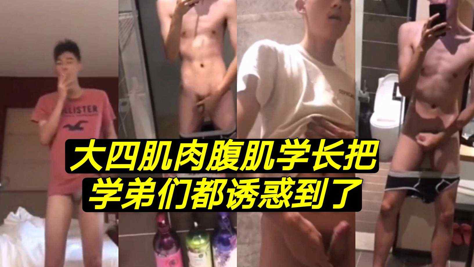 大四肌肉腹肌帅学长把学弟们都诱惑到了