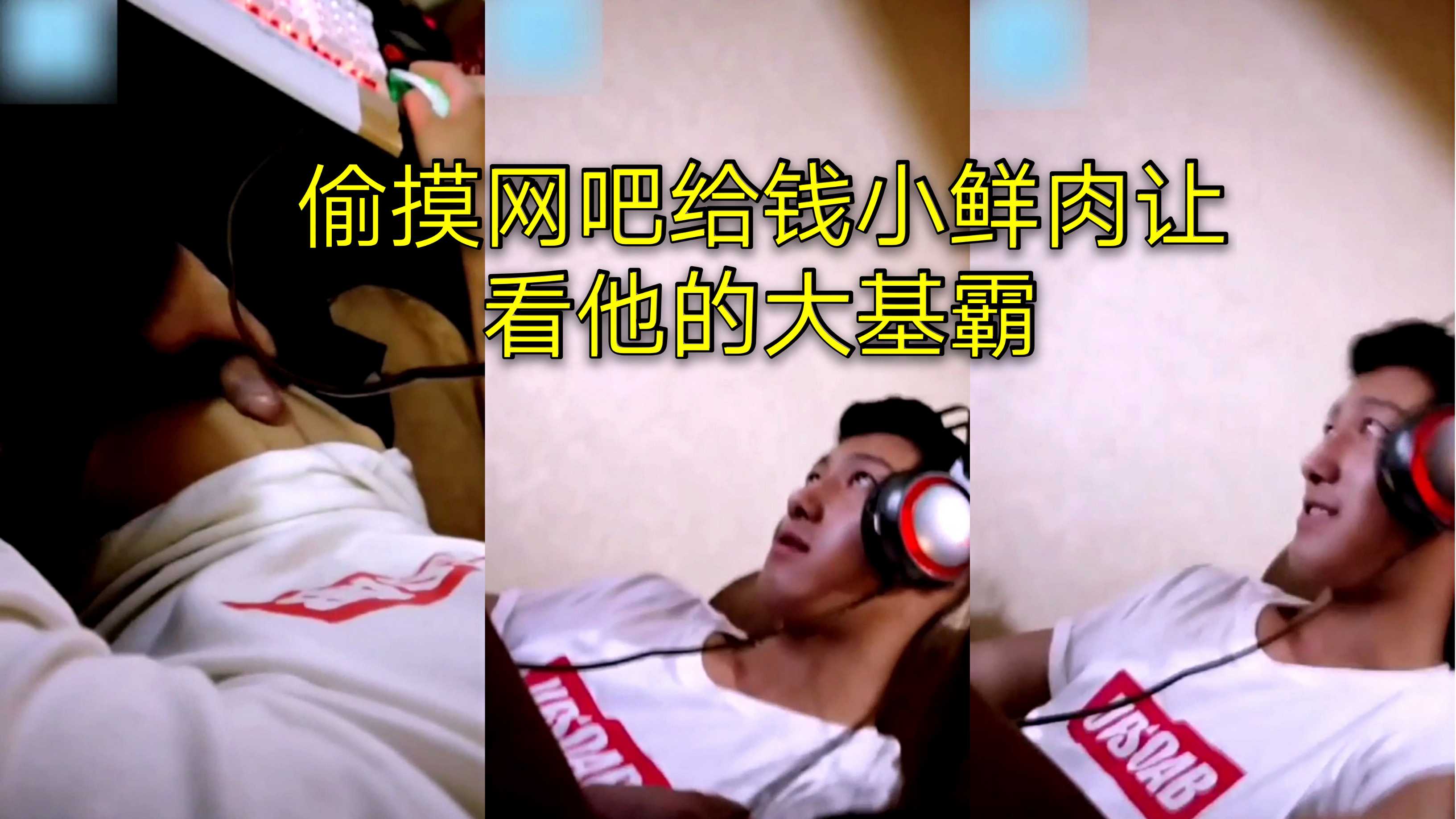 网吧给钱小鲜肉,看看他的大基霸