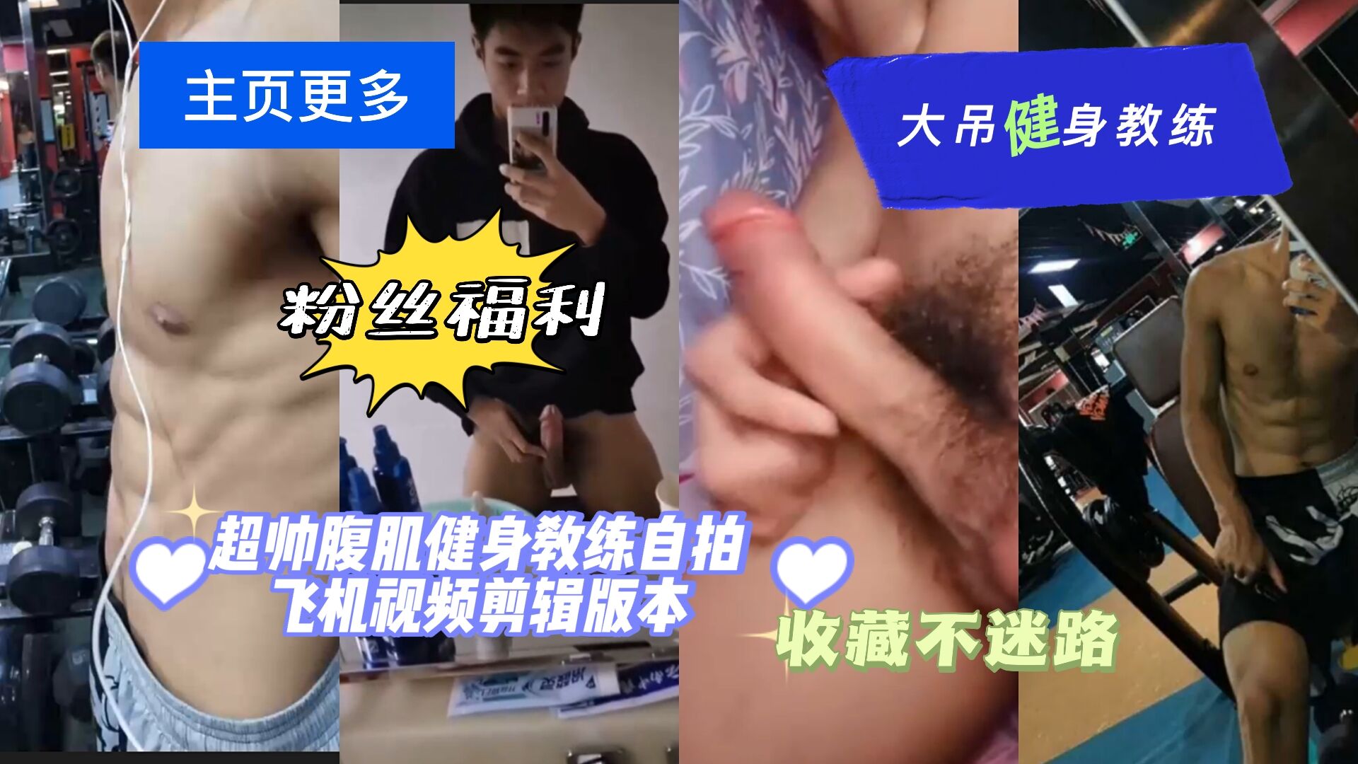 超帅腹肌健身教练 自拍飞机视频剪辑