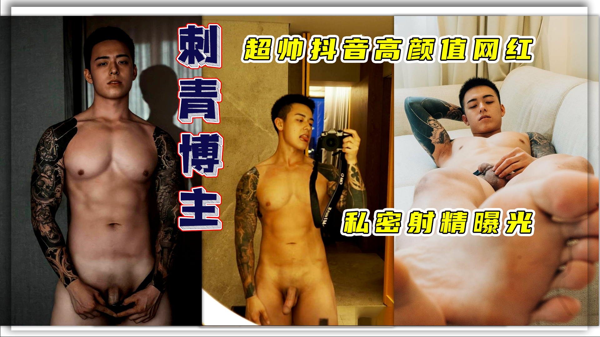 大胸肌帅哥 刺青博主巨帅抖音高颜值网红私密射精曝光不止一部 精液喷射的瞬间 绝对让你血脉贲张