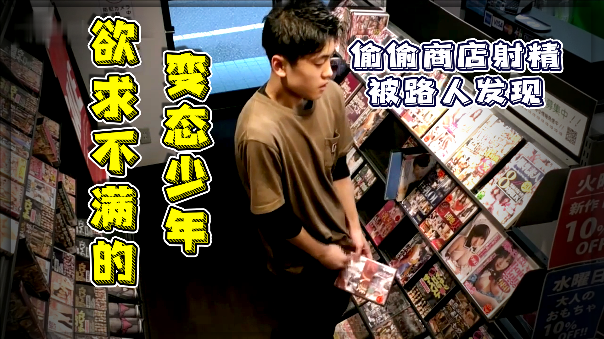 欲求不腻的变态少年 偷偷在商店射精 还被路人发现