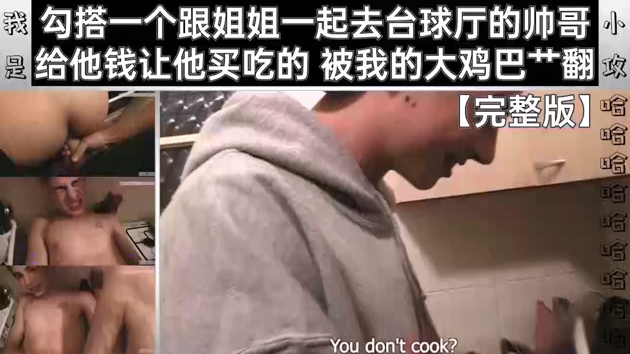 搭一个跟姐姐一起去台球厅的帅哥 给他钱让他买吃的 被我的大鸡巴艹翻 