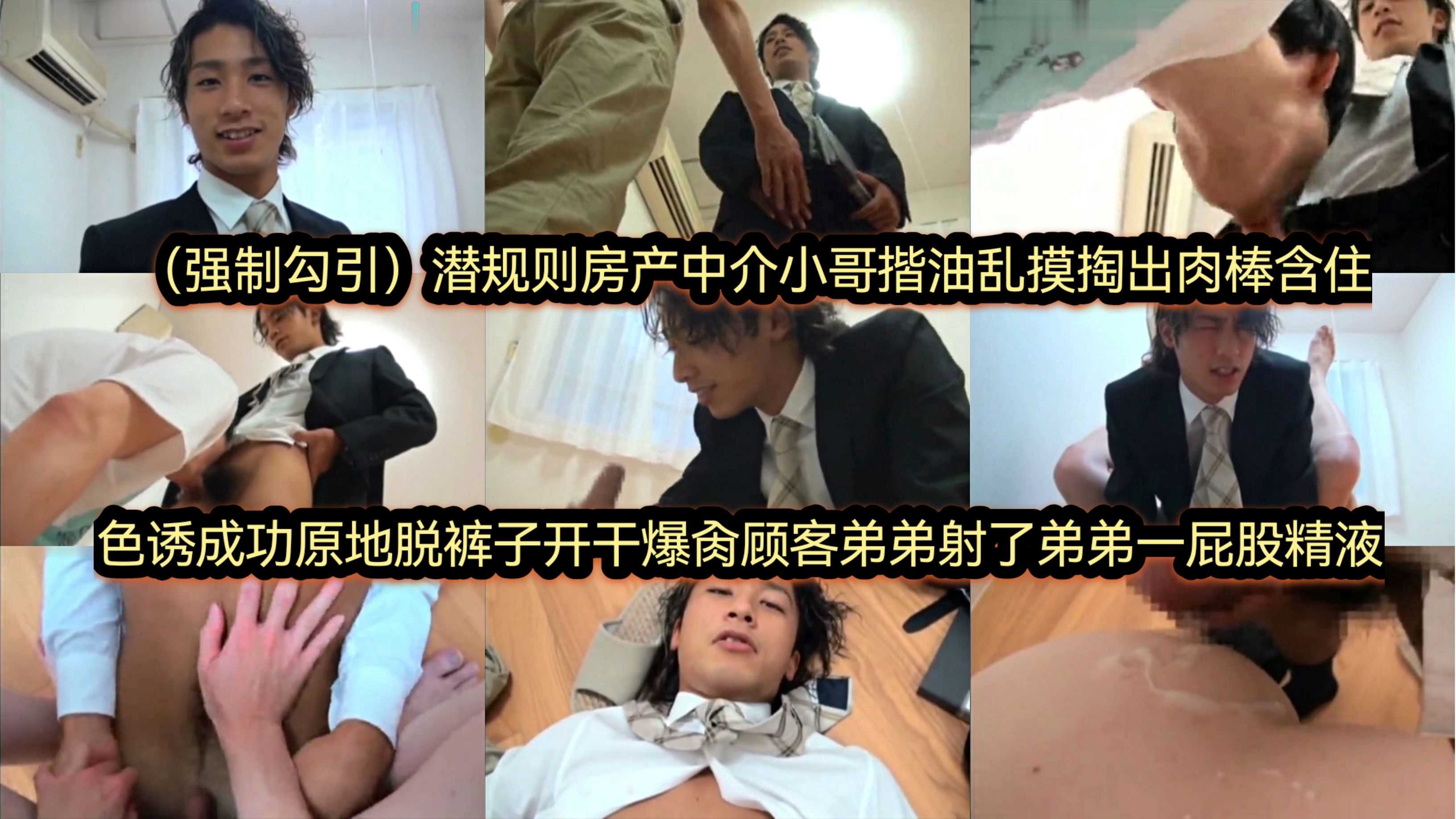 潜规则房产中介小哥 揩油乱摸掏出肉棒 射了弟弟一屁股精液