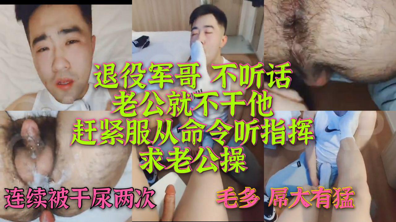退役军哥 不听话 老公就不干他 赶紧服从命令听指挥求老公操 连续被干尿两次 真是在部队正经 床上骚气