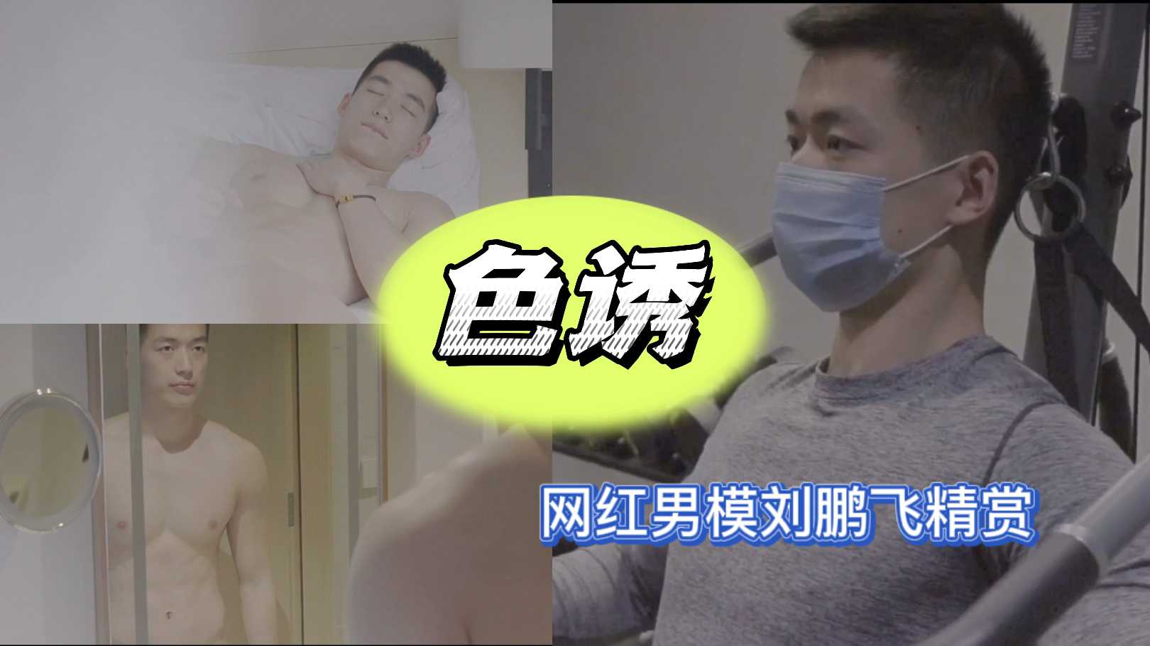 色诱，网红超帅的男模刘鹏飞精赏
