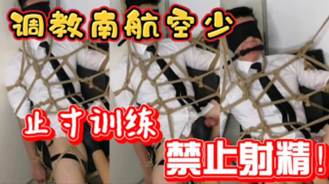 止寸调教南航空少 捆绑调教禁止射精
