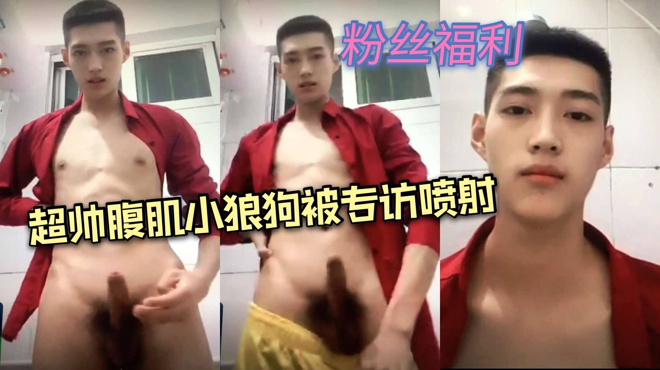 超帅的腹肌小狼狗被专访自慰喷射