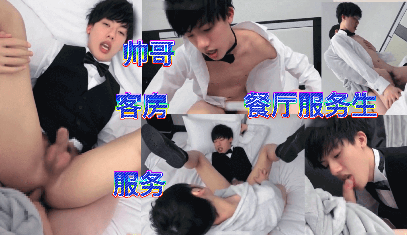 帅哥客房服务,鲜嫩大屌,被金主爸爸猛草