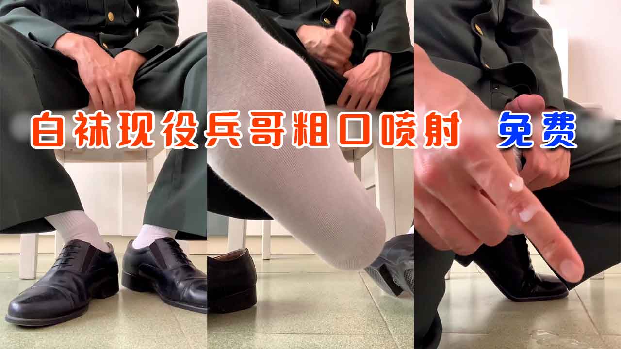 白袜肌肉现役兵哥 自慰飞机粗口喷射