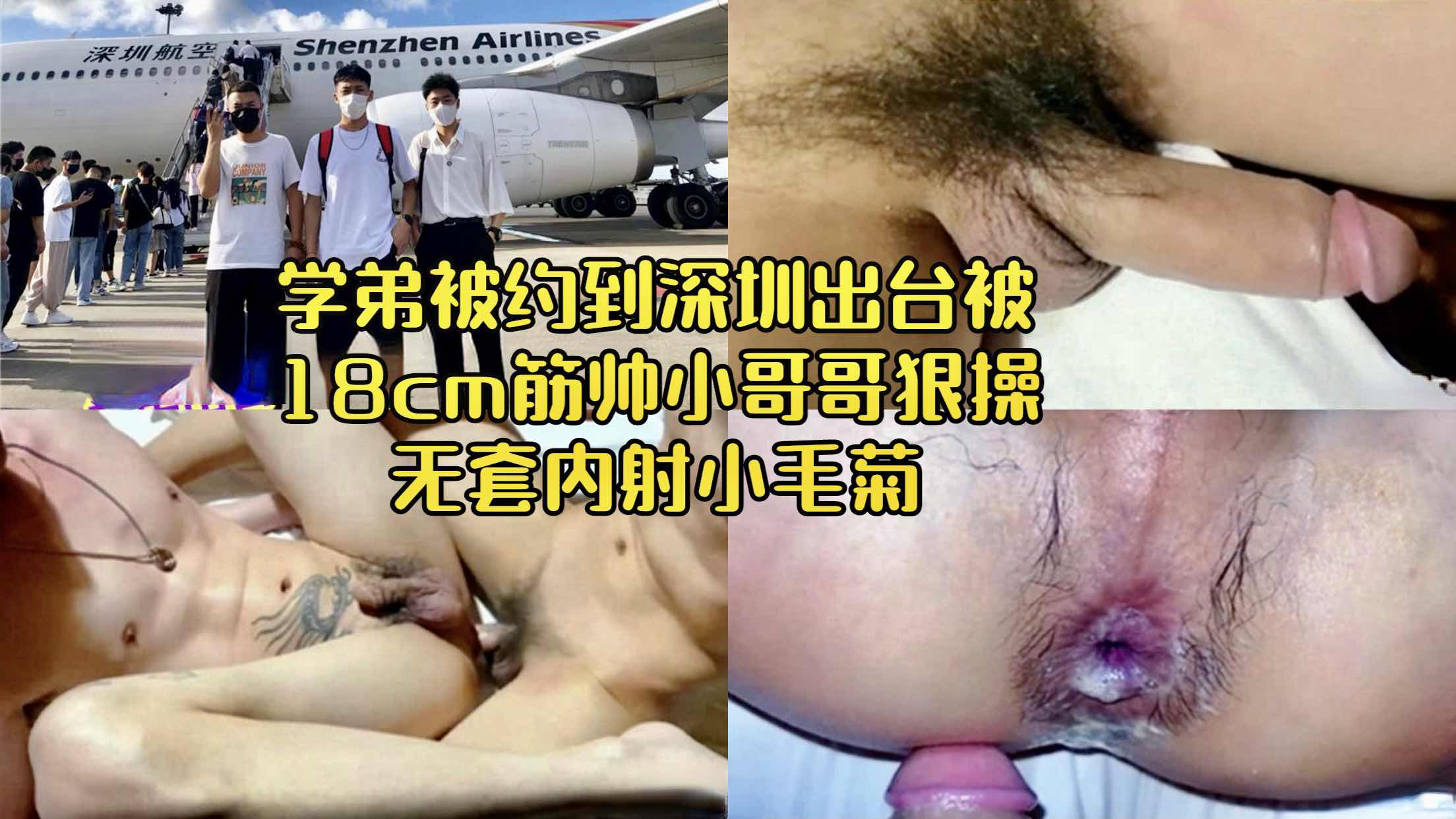 学弟被约到深圳出台 被18cm筋帅小哥哥狠操 无套内射小毛菊