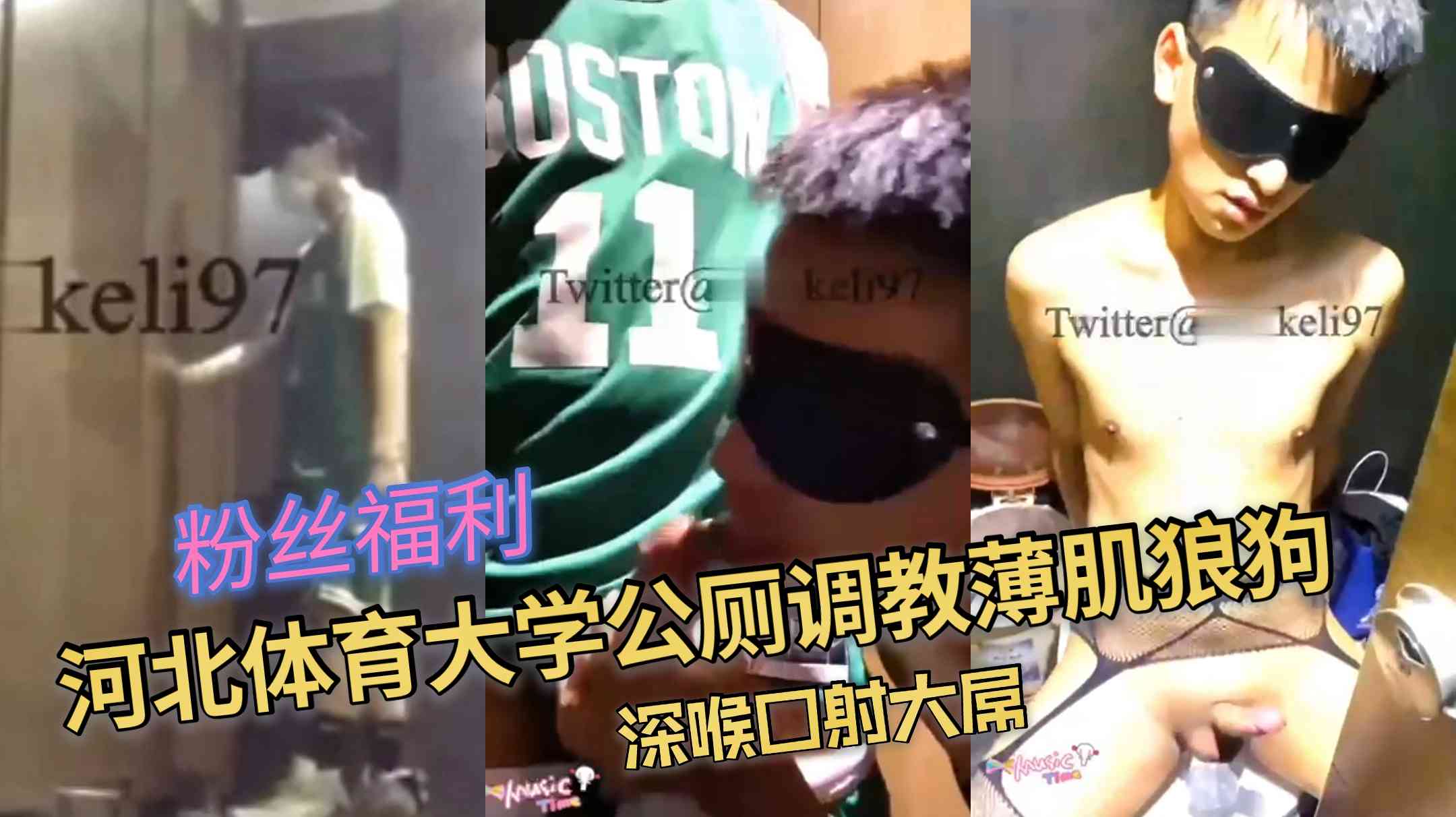 河北体育大学公厕调教薄肌小狼狗 深喉口射大屌