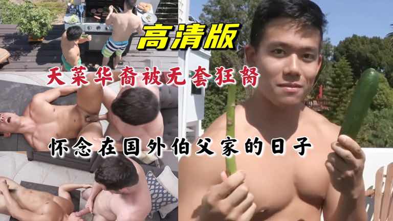 高清版 天菜华裔被无套狂胬 真怀念在国外伯父家的日子呀