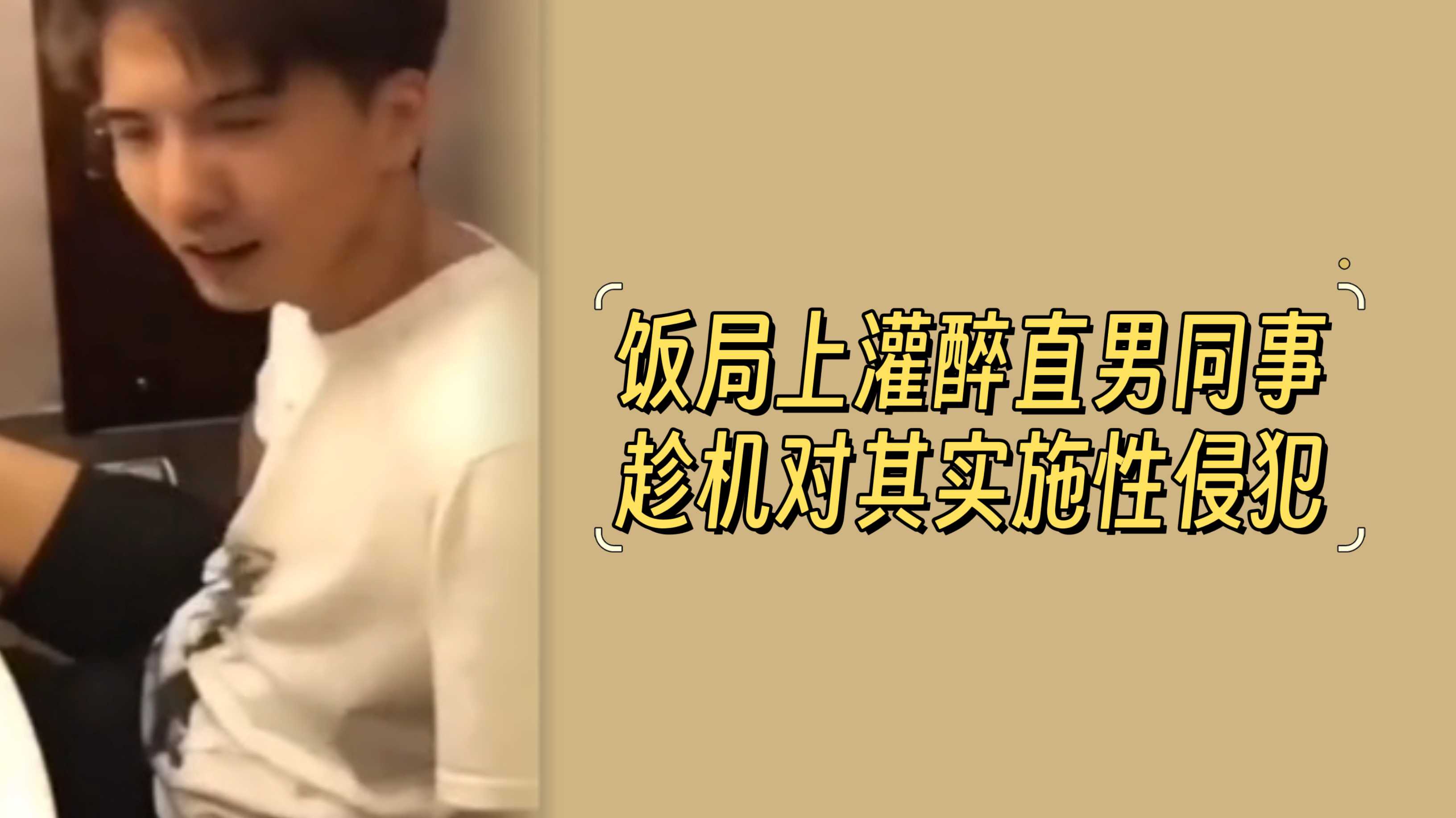 饭局上灌醉直男同事 趁机对其实施性侵犯