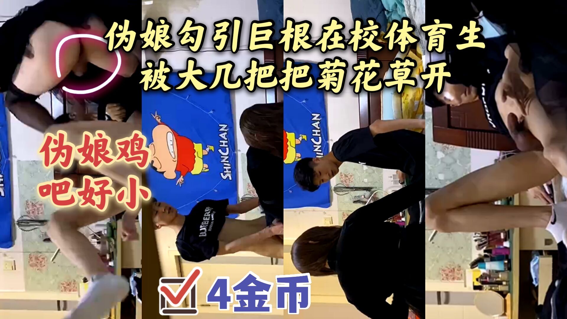 伪娘勾引巨根在校体育生被大几把把菊花草开