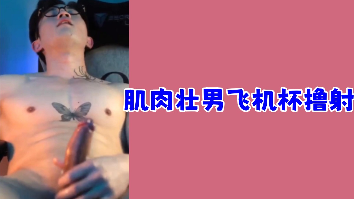肌肉壮男在家自娱自乐，大屌插入飞机杯撸射，