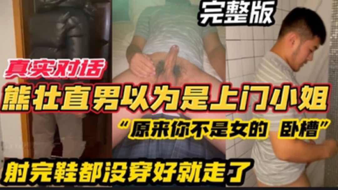 熊壮直男以为约了个上门小姐 原来你不是女的 卧槽 射完鞋都没穿好就走了会不会给直男留下阴影