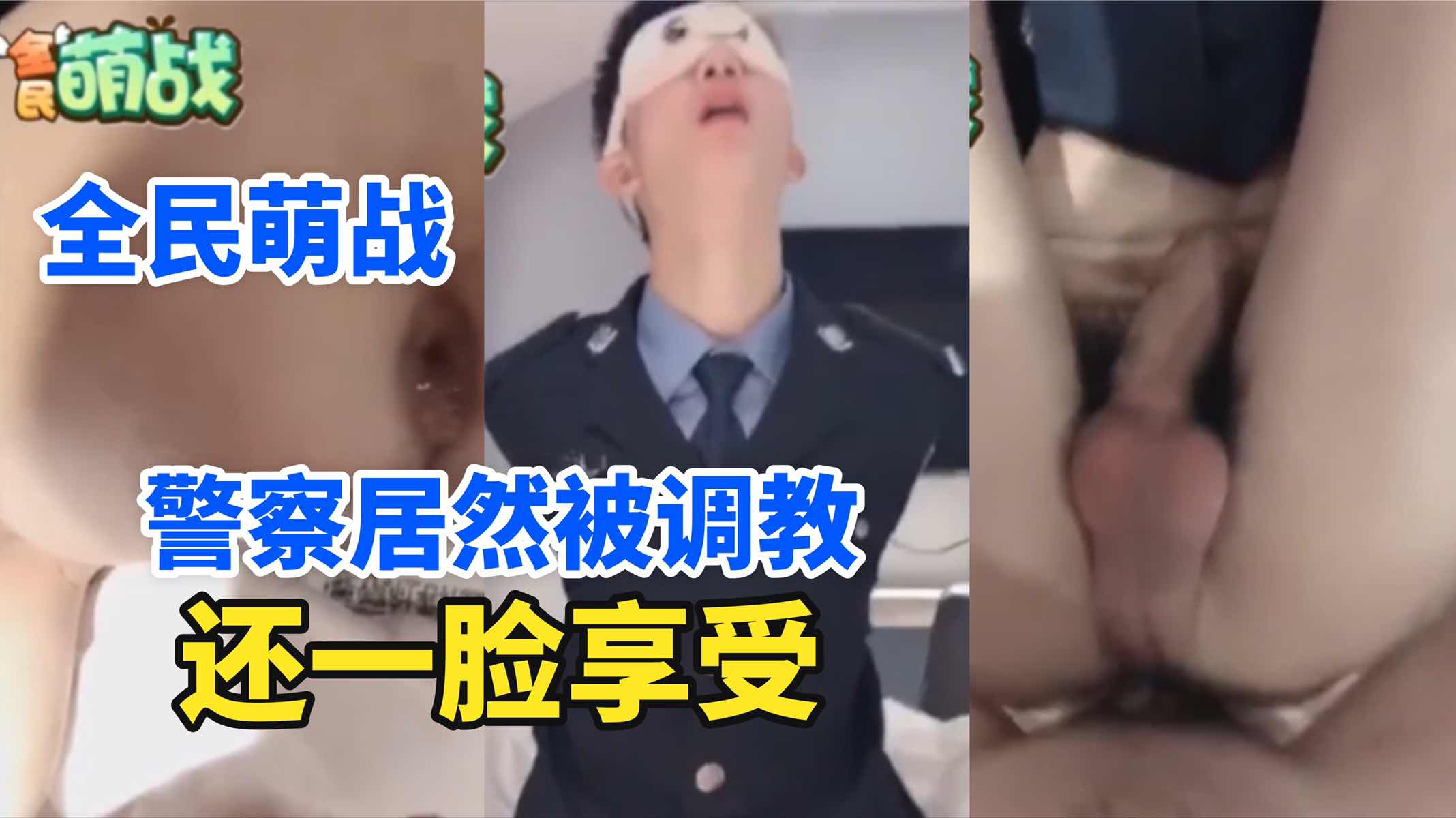 全民萌战警察居然被调教还一脸享受