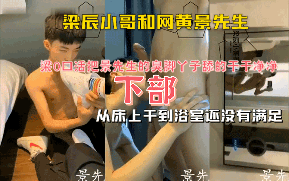 梁辰小哥和网黄景先生，骚0梁辰用舌头把景先生舔边全身，从床上干到浴室还没有满足