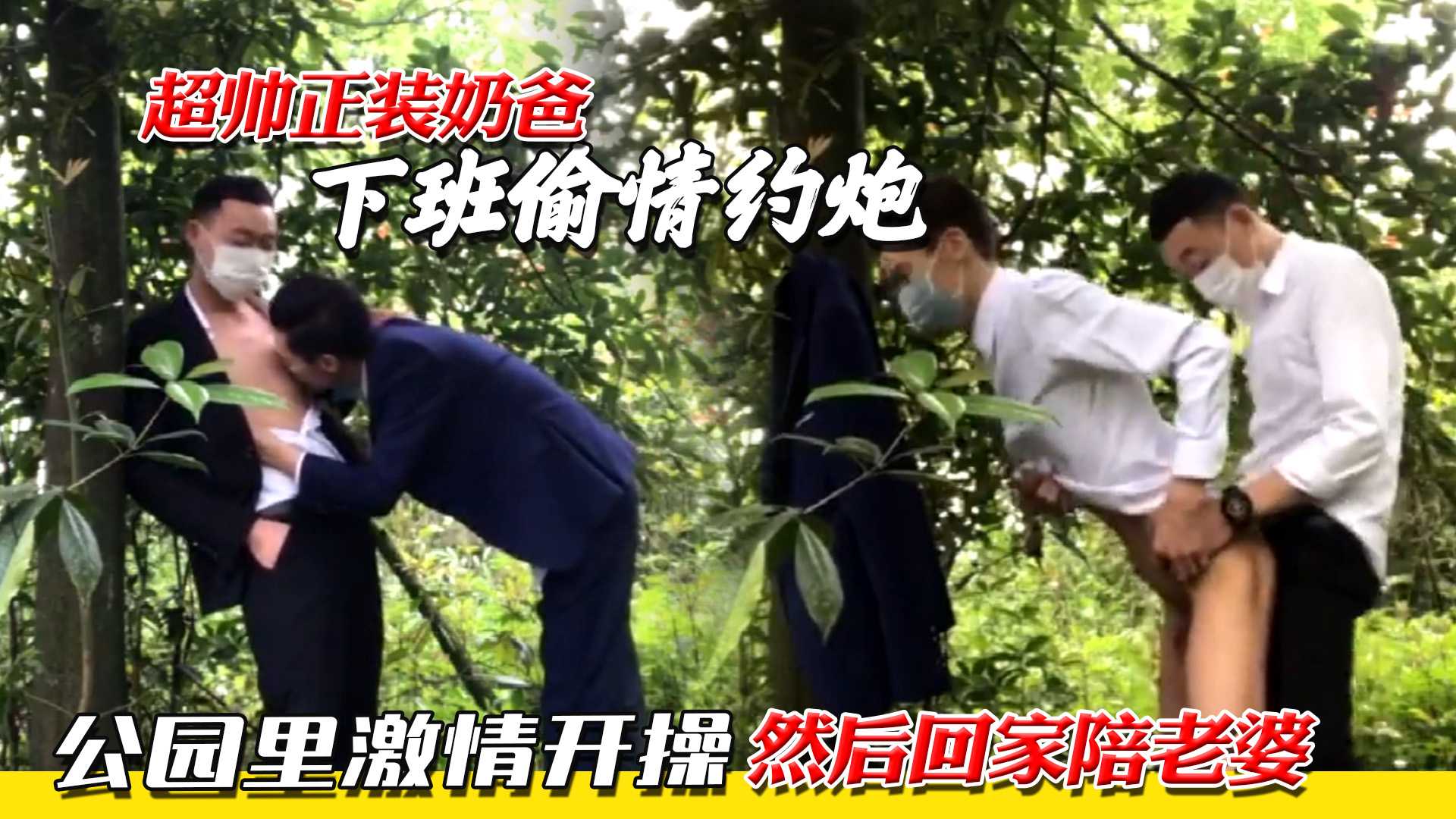 超帅正装奶爸,下班偷情约炮,公园里激情开操