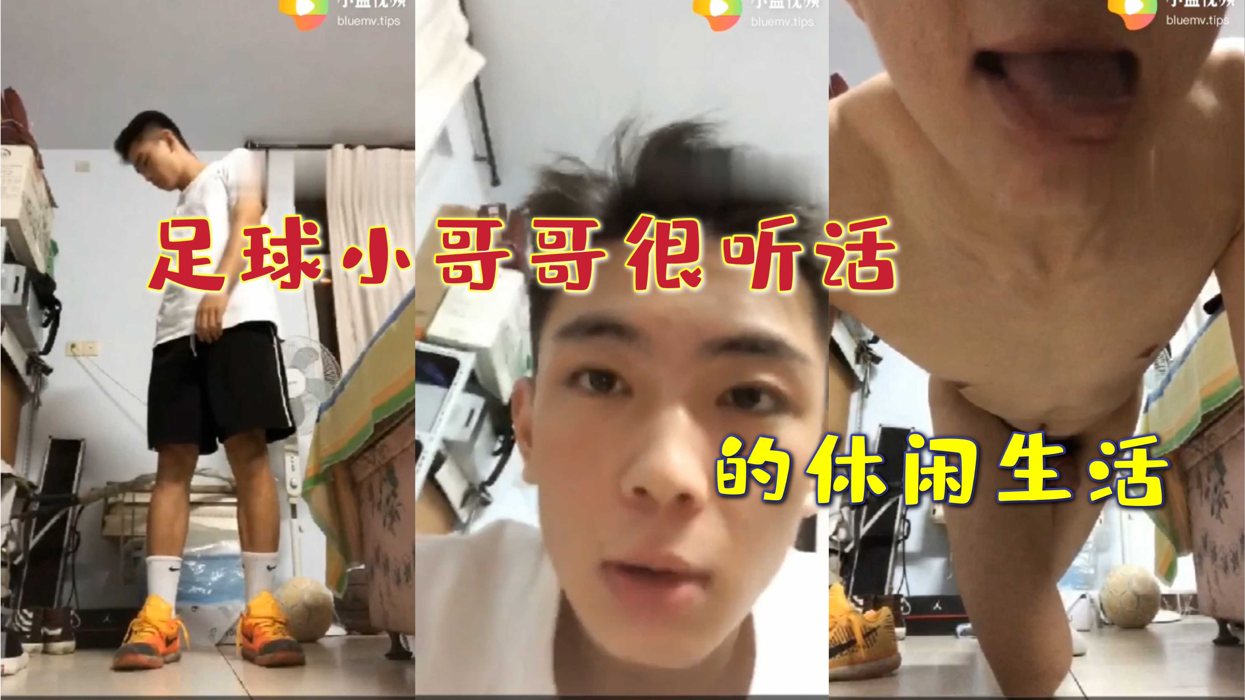 足球小哥哥很听话 宿舍自慰休闲生活